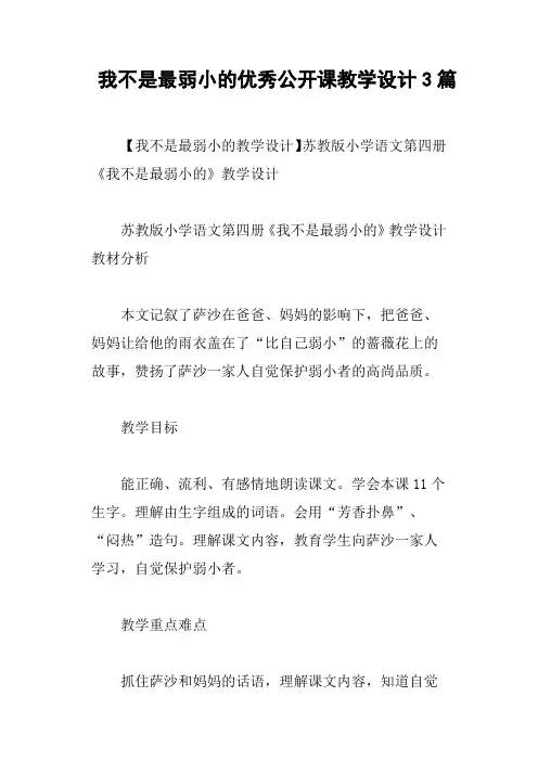 我不是最弱小的优秀公开课教学设计3篇