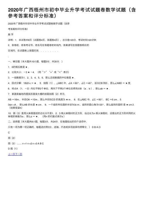 2020年广西梧州市初中毕业升学考试试题卷数学试题（含参考答案和评分标准）