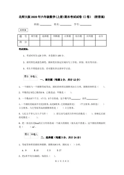 北师大版2020年六年级数学(上册)期末考试试卷(I卷) (附答案)