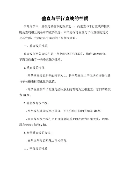 垂直与平行直线的性质
