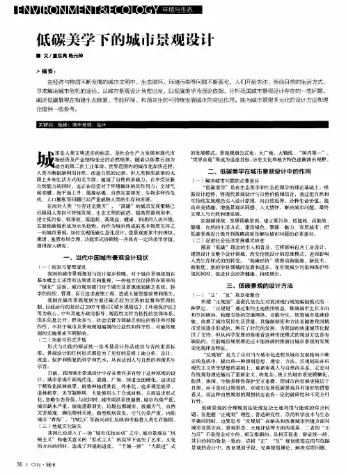 低碳美学下的城市景观设计