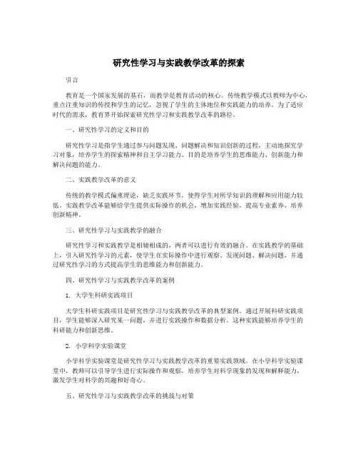 研究性学习与实践教学改革的探索