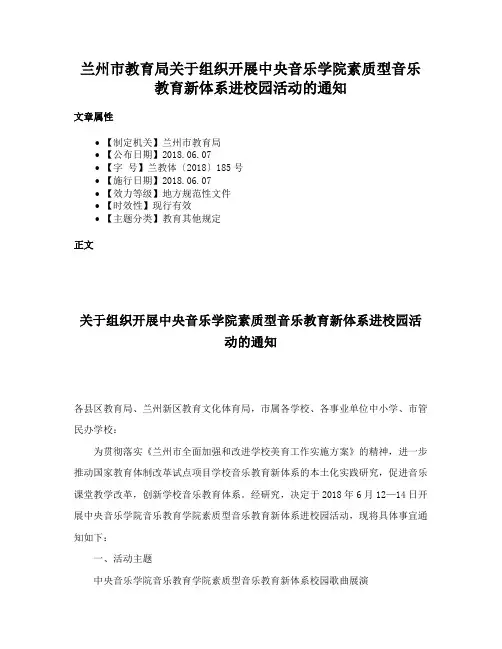 兰州市教育局关于组织开展中央音乐学院素质型音乐教育新体系进校园活动的通知