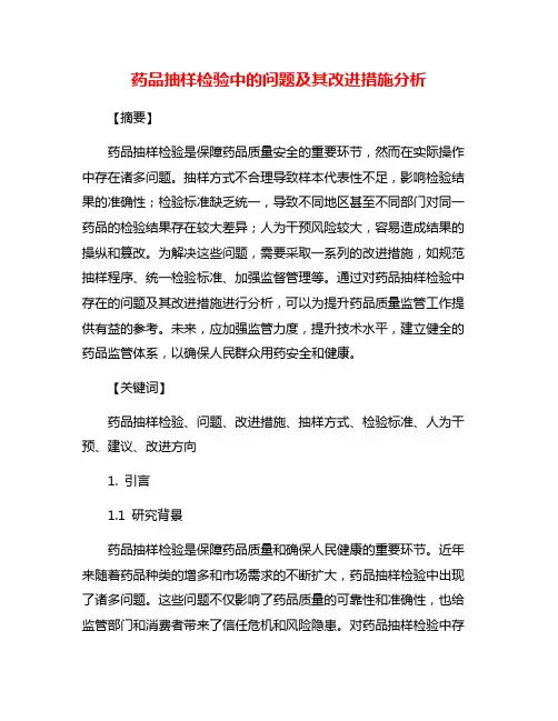 药品抽样检验中的问题及其改进措施分析