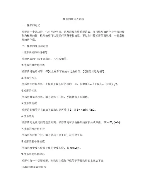 梯形的知识点总结