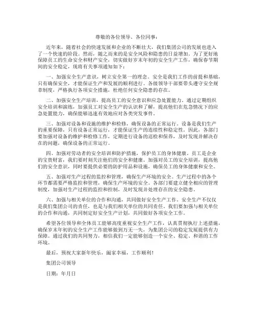 集团公司关于切实做好岁末年初安全生产工作的通知