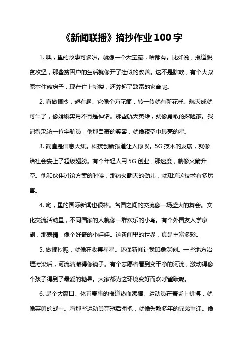 《新闻联播》摘抄作业100字