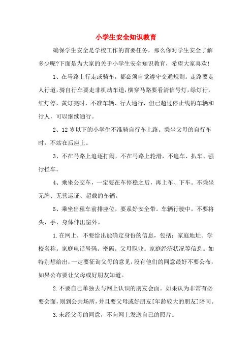 2020年小学生安全知识教育