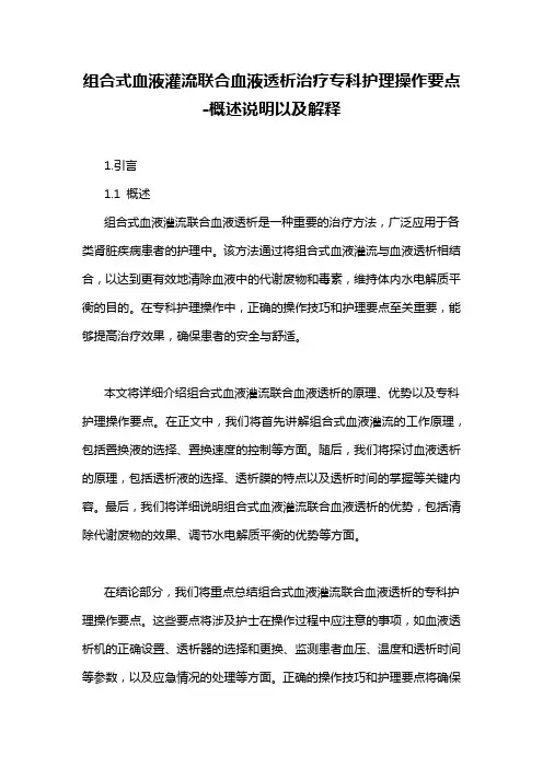组合式血液灌流联合血液透析治疗专科护理操作要点-解释说明