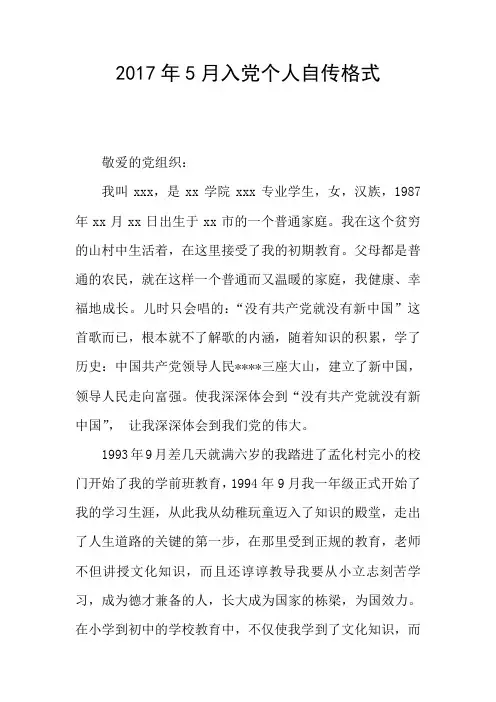 2017年5月入党个人自传格式