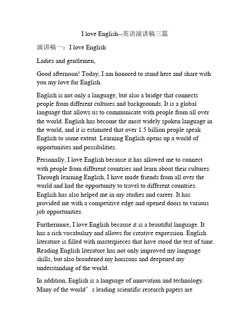 I love English--英语演讲稿三篇