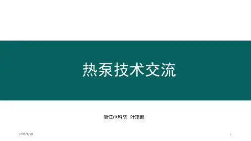 热泵原理与应用技术介绍课件ppt