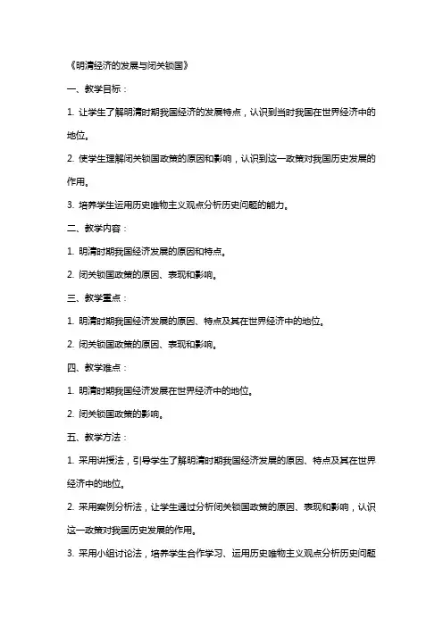 近代历史教案《明清经济的发展与闭关锁国》范文