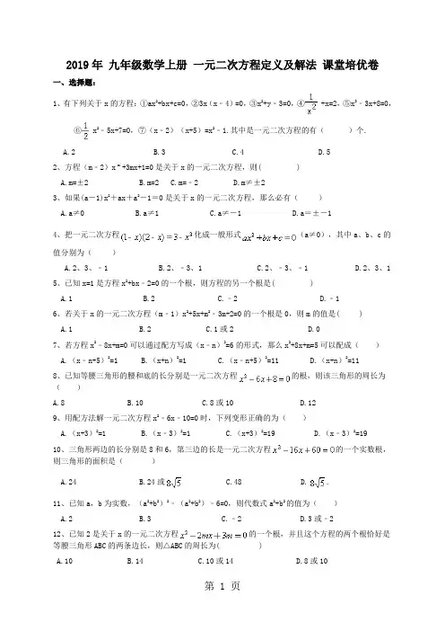 人教版 九年级数学上册21章 一元二次方程定义及解法 课堂培优卷(含答案)-文档资料