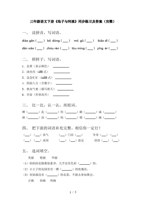 三年级语文下册《池子与河流》同步练习及答案(完整)