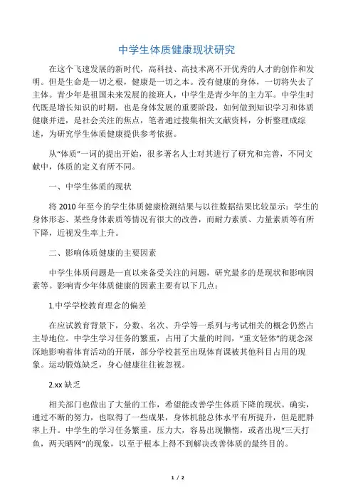 中学生体质健康现状研究-最新教育资料