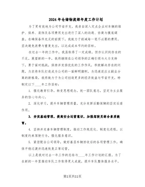 2024年仓储物流部年度工作计划（6篇）