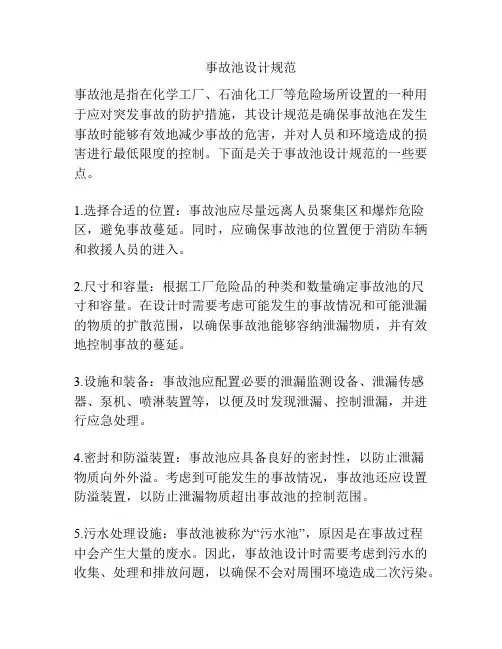 事故池设计规范