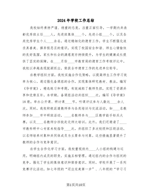2024年学校工作总结（6篇）