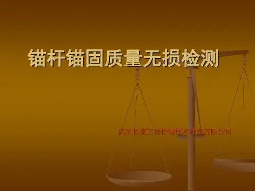 锚杆锚固质量无损检测分析
