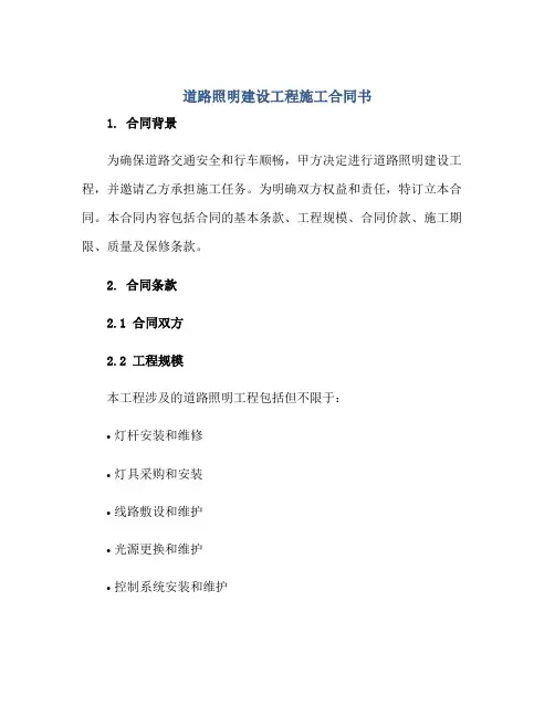 道路照明建设工程施工合同书