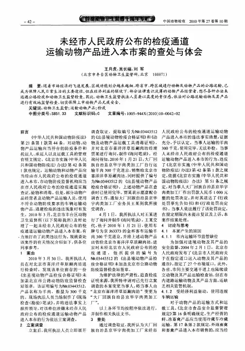 未经市人民政府公布的检疫通道运输动物产品进入本市案的查处与体会