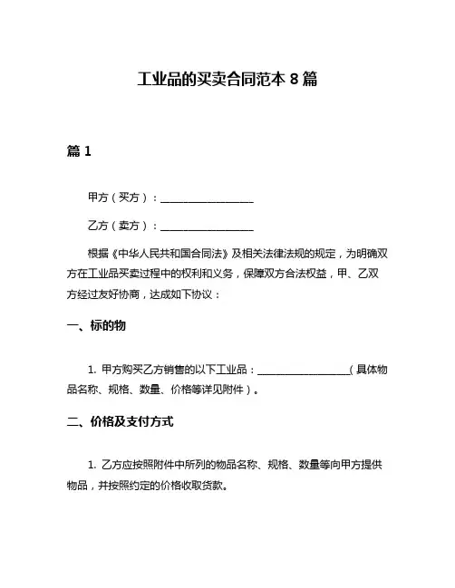 工业品的买卖合同范本8篇