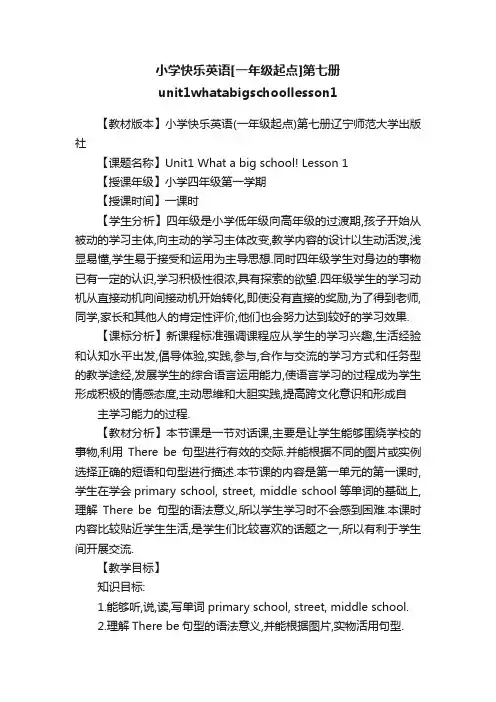 小学快乐英语[一年级起点]第七册unit1whatabigschoollesson1