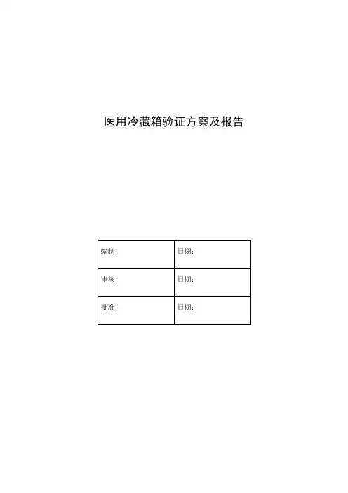 医用冷箱验证方案