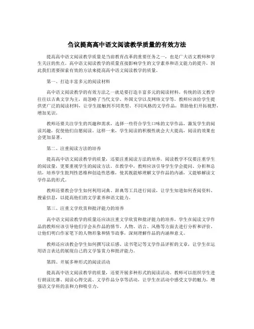 刍议提高高中语文阅读教学质量的有效方法