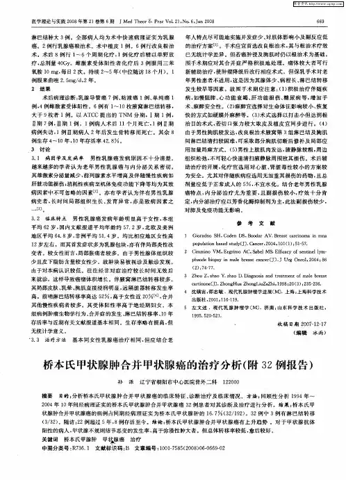 桥本氏甲状腺肿合并甲状腺癌的治疗分析(附32例报告)