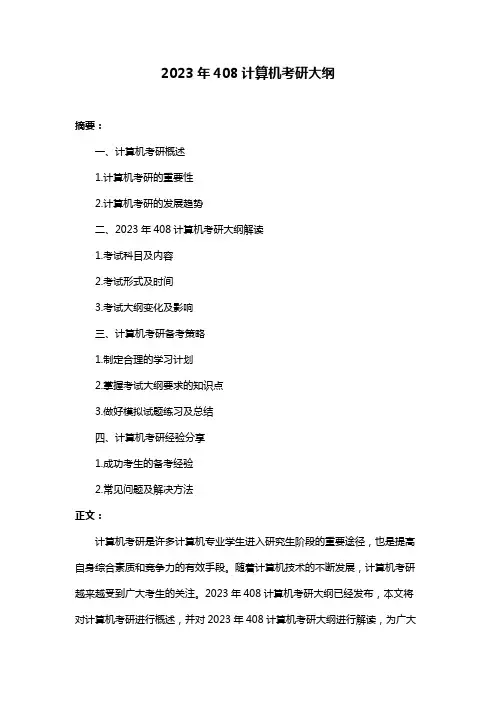 2023年408计算机考研大纲