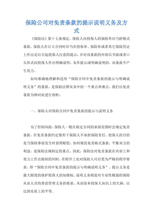 保险公司对免责条款的提示说明义务及方式 