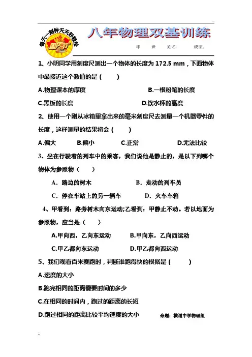 横道中学八年物理(上)课内外双基目标系列训练