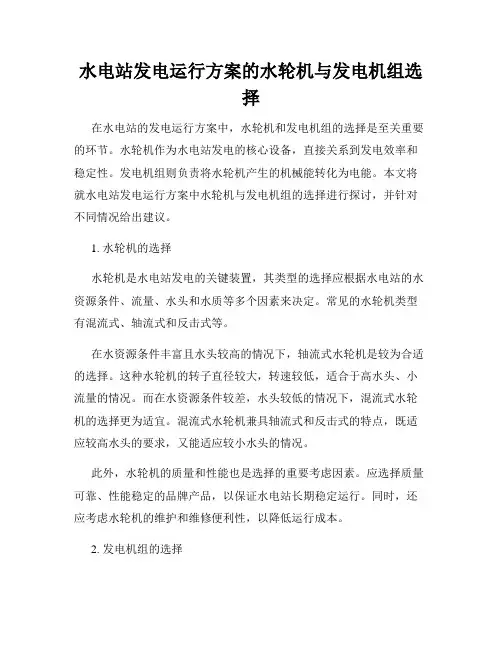 水电站发电运行方案的水轮机与发电机组选择