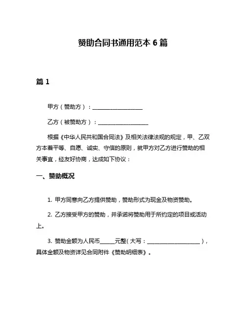 赞助合同书通用范本6篇