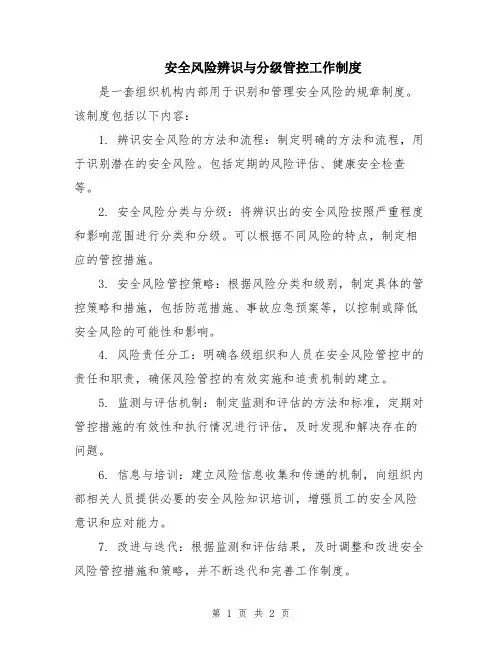 安全风险辨识与分级管控工作制度