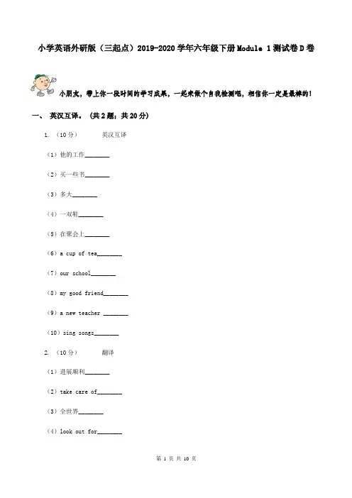 小学英语外研版(三起点)2019-2020学年六年级下册Module 1测试卷D卷