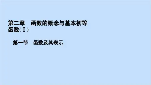 2021版高考数学一轮复习第2章函数的概念与基本初等函数(Ⅰ)第1节函数及其表示课件文新人教A版