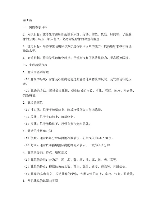 脉诊的实践教学设计(3篇)