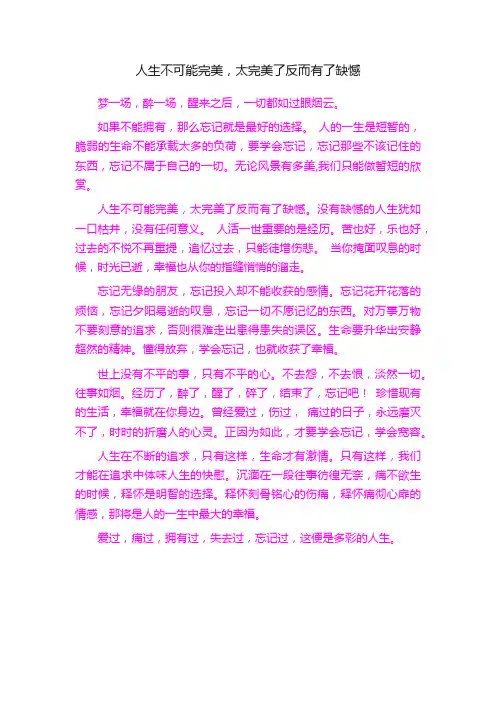 人生不可能完美，太完美了反而有了缺憾