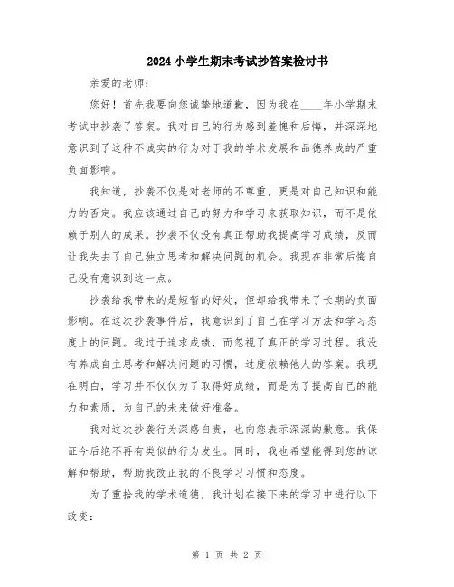 2024小学生期末考试抄答案检讨书