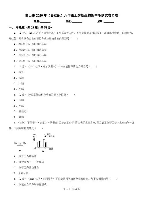 佛山市2020年(春秋版)八年级上学期生物期中考试试卷C卷