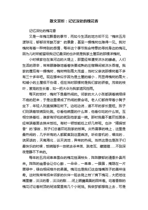 散文赏析：记忆深处的槐花香
