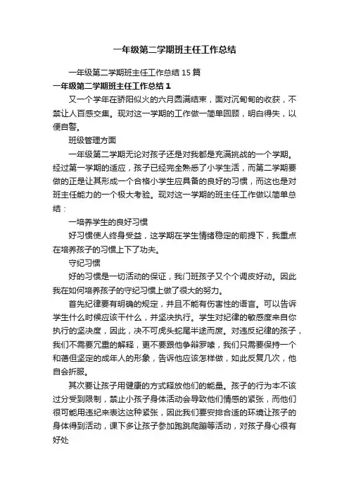 一年级第二学期班主任工作总结15篇