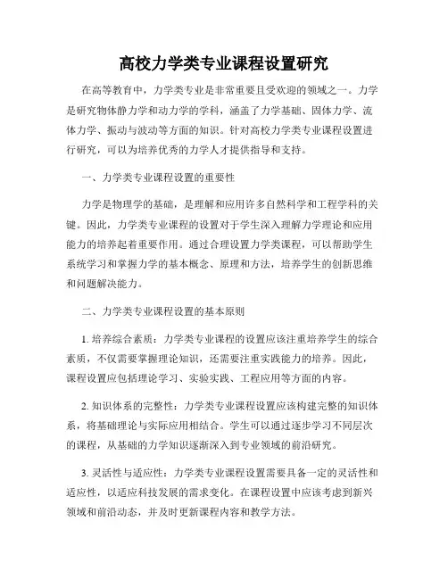 高校力学类专业课程设置研究