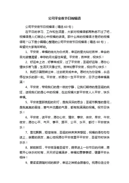 公司平安夜节日祝福语（精选60句）