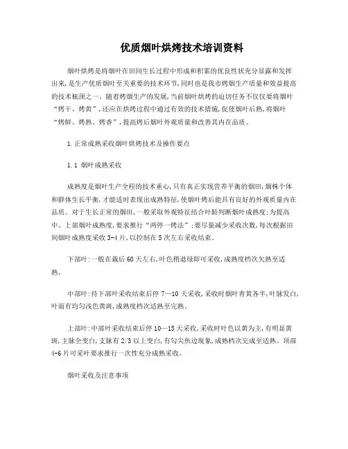 优质烟叶烘烤技术培训资料