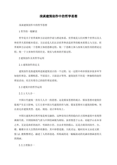 浅谈建筑创作中的哲学思想