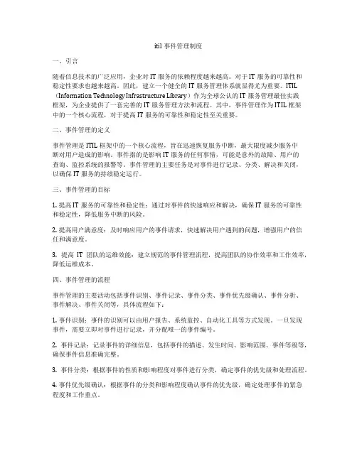 itil事件管理制度